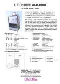 LED分類機 (ALK-4000)
